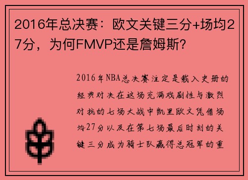 2016年总决赛：欧文关键三分+场均27分，为何FMVP还是詹姆斯？