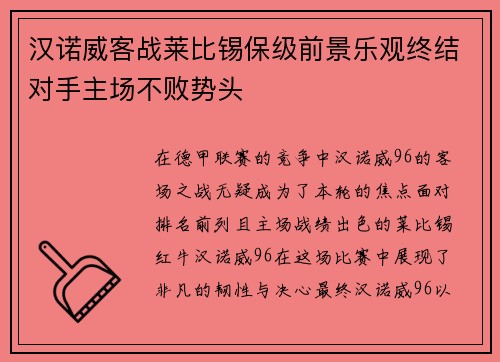 汉诺威客战莱比锡保级前景乐观终结对手主场不败势头