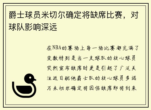 爵士球员米切尔确定将缺席比赛，对球队影响深远