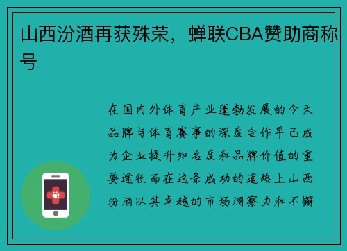 山西汾酒再获殊荣，蝉联CBA赞助商称号